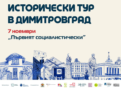 Организират исторически пешеходен тур „Първият социалистически - места и памет“